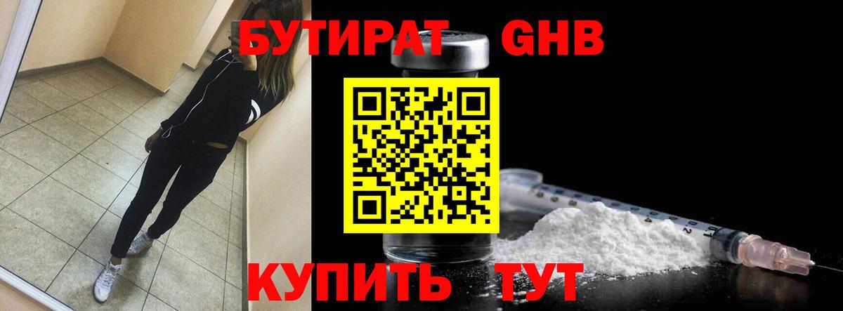 БУТИРАТ оксибутират Переславль-Залесский
