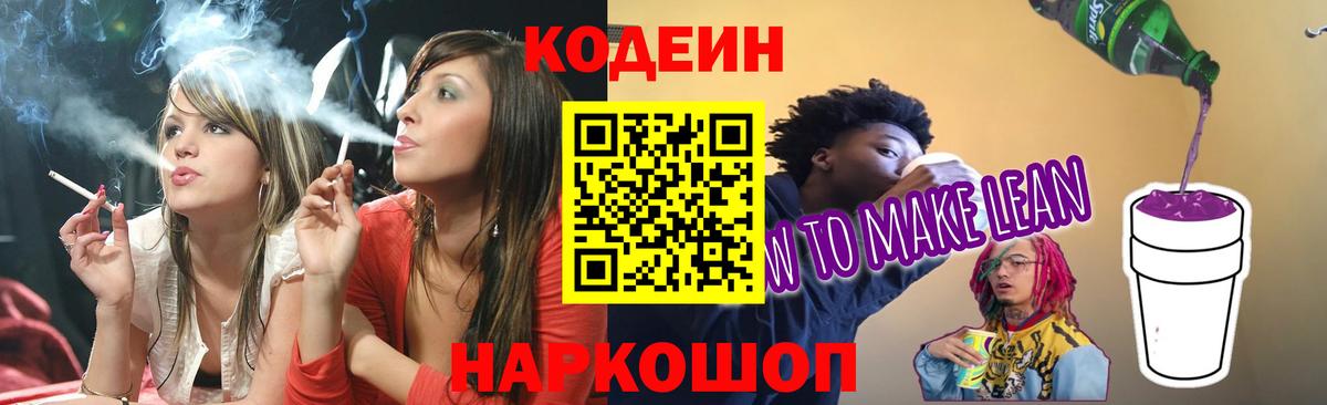 Codein напиток Lean (лин)  Вход с VPN  Переславль-Залесский 